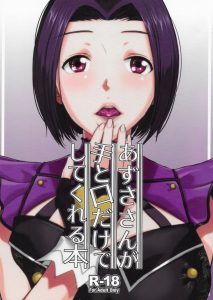 ≪アイマス エロマンガ≫ 生理？血が付いても関係ないから挿入っしょ！！なんて言えないのでフェラやパイズリでしっかり精子を導いてくれるあずささんが神っす！！