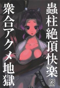 ≪鬼滅の刃 エロ同人誌≫ ここまでタグ付けした通りの作品も珍しいかもですね！鬼畜(←あえて言うまでもないですがｗ)な童磨に激レイプされるしのぶさん♪