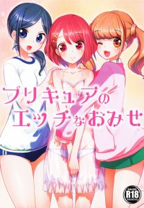 ≪エロマンガ ヒーリングっどプリキュア≫ のどかちゃんは学校の制服で！ちゆちゃんはブルマ！ひなたちゃんは…制服だけどサービス精神ほぼゼロ！そんなソープ♪