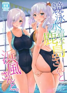 ≪艦これ エロ同人誌≫ 浜風は提督が好き！鹿島も提督が好き！三角関係で修羅場か！？・・・否！修羅場を乗り越えた先にハーレムという名の天国が待っている♪