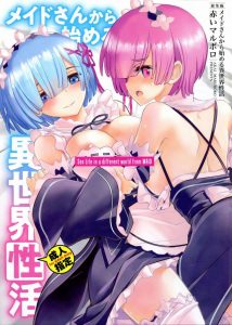 ≪Re：ゼロ エロ同人誌≫ もしかしたら『嫌な顔をせず笑顔でセックス♪』よりも『嫌な顔全開のしかめっ面でセックス♪』の方が興奮するかも！レムとラムがしかめツラックス！