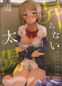 ≪エロ同人誌 ラブライブ!≫ 渡辺月「うるさい。おれはお仕置きだって言ってるだろう？」僕っ子キャラは一度はふたなりになりますww今回は月ちゃんがふたなりで曜ちゃんを虐めプレイ♥ぞくぞく♥