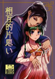 ≪エロ漫画 薬屋のひとりごと≫ 恥ずかしくて旦那の顔が見れない！だからエッチも出来ない！こんな悩みを抱えた猫猫が梅梅さんにアドバイスを貰いに里帰りします♪