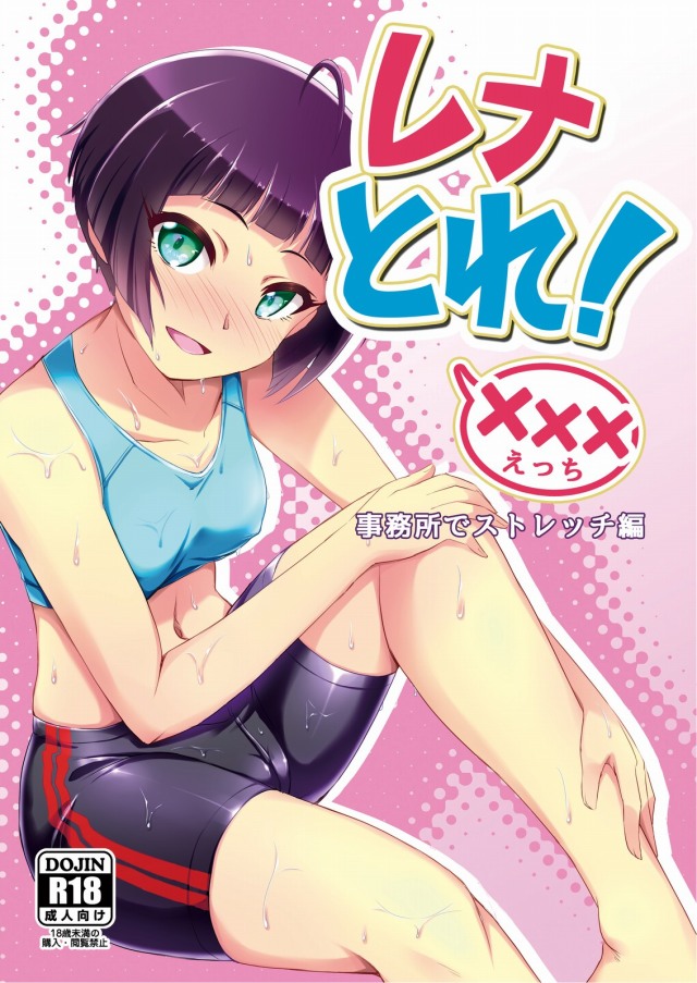 ≪エロ漫画 Tokyo 7th シスターズ≫ レナが「柔軟体操するから手伝って」と言うので支配人がレナの体をほぐします。ついでにマンコもほぐしちゃう♪