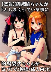 ≪エロ漫画 アイドルマスター≫ 晴「梨沙！セックスしてみようぜ！」赤名リカの「セックスしよ！」を思い出したぜ！梨沙はどうするの？やるの？やっちゃおーぜ！ｗ