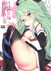 ≪艦これ エロ同人誌≫ 山風「今日のパパすごい！おしっこのところ…変になっちゃう！」いつもとは別人のようなチンポに悦ぶ山風。そのチンポ…本当にパパのかな？