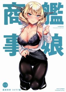 ≪艦これ エロ同人誌≫ コロラドは会社の性欲処理係りになったのかい？現代の会社という設定でコロラドが女性社員として働くのですが業務内容がセックス♪