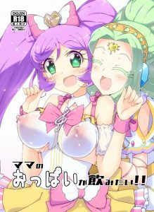 ≪エロマンガ プリパラ≫ ジュリィ「ママのオマンコかわいい～」そういうジュリィには可愛くない凶悪なチンポが生えてます！らぁらとジュリィが百合ックス♪