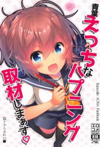 ≪エロ同人誌 艦これ≫ 青葉が提督とイチャラブセックスをするのですが、それまでの過程が素晴らしい！溜めて焦らして寸止めして！そういうのを全部爆発させろ！