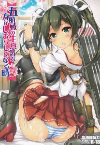 ≪艦これ エロマンガ≫ 危険な任務だけど必ず無事に帰還してくれ！そんな願いを込めて提督が瑞鶴を抱きます！→瑞鶴「帰って来たらもっとしようね♪」…泣ける！