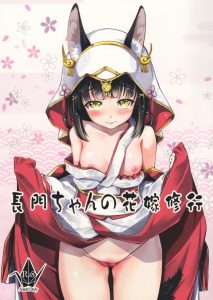 ≪アズールレーン エロ同人誌≫ 夫のチンポを一生懸命に奉仕する のじゃロリな妻、素晴らしいじゃないですか！長門が愛のセックス大作戦を発動します♪