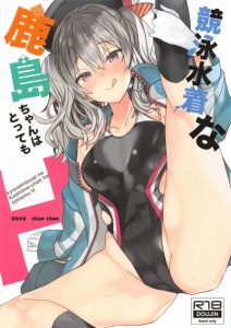 ≪エロ漫画 艦隊これくしょん≫ スク水が無ければ競泳水着を着ればいいじゃない！提督はスク水好きなのですが、スク水が手元にない！なので鹿島さんは競泳水着で頑張る♪