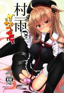 ≪エロ同人誌 艦これ≫ 村雨がローターを手に持ちながら「それじゃさっそく…♪」なーんて言ってくれちゃいます！やる気たっぷりエッチよ♪