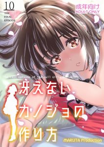 ≪さえカノ エロ同人誌≫ シリーズの最終回ということなのですかね？残念ですが…素晴らしかったです！ラストのコマが胸にグッと来た！やはり最後は恵だ♪