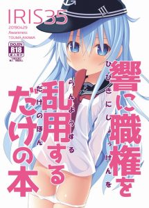 ≪エロマンガ 艦これ≫ 上司の娘とムリヤリ結婚させられる！しかもその娘は巨漢！いやだいやだ！そんな娘と結婚したくなーい！響たすけてくれー！という提督のお話♪