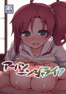 ≪エロ漫画 アリスギア≫ 来弥と隊長のエッチな関係を知ってしまうと、忍びグッズのモノワスレＲで記憶を失うばかりか顔にガマの油を塗られちゃうよｗ