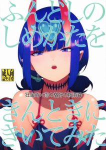 ≪ＦＧＯ エロ同人誌≫ やっぱり酒吞と金時はナイスカップリング！フンドシからのイチャラブです！ラストで酒吞が笑顔で「ないしょ♥」って言うシーンがカワイイｗ