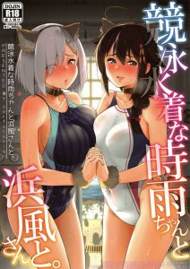 ≪艦これ エロ漫画≫ 浜風と時雨の競泳水着が精子と愛液と潮とオシッコと…とにかく色んな汁で汚れちゃうよ！時雨はアナルもいけるから腸液も出てそう♪