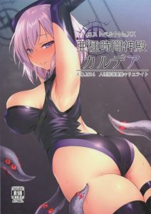 ≪エロ漫画 ＦＧＯ≫ フラウロス「マシュ・キリエライト、貴様の契約を塗り替えてやろう！」こうしてマシュは触手で堕とされて肉便器契約を結びました♪