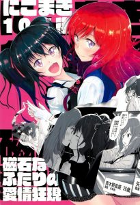 ≪ラブライブ! エロ漫画≫ 真姫ちゃんがタバコを吸っていますが問題はありません。だって真姫ちゃんはもう26才だからね！にこにーは28才よ！百合でイチャラブよ♪