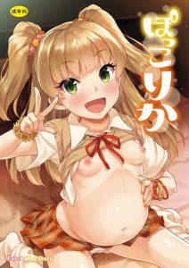 ≪アイドルマスター≫ こんなに小っちゃい莉嘉のオマンコから赤ちゃんが出て来るのか・・・奇跡だね！莉嘉が妊娠しました♪