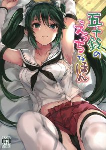 ≪艦これ≫ 管理人はパイパンが好きなんですけどマン毛に妙なエロスを感じる時もあります！汗だくの五十鈴のマン毛は少しニオイそうだけどそこがいい！