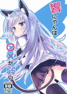 ≪艦隊これくしょん≫ にゃんこ耳は頭に！にゃんこ尻尾はアニャルに！提督の趣味で響にネコ装備をしてもらったよ♪