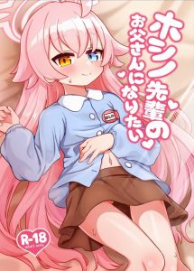 ≪ブルーアーカイブ≫ ホシノ「ねーお父さん(←先生のこと)オマンコしよ♪」先生が望むロリコンプレイをしてたらホシノもその気になってきた♪