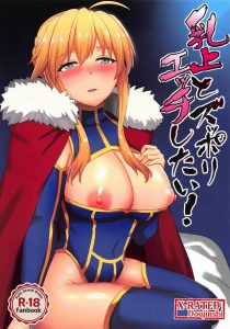 ≪フェイト(FGO)≫ やっぱり乳王とＨするなら最初はパイズリからだよね！アルトリアの巨乳にチンチンを挟んでピュッ♪もちろん膣内にもピュッ♪