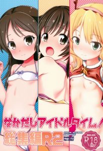 ≪アイドルマスター≫ みりあはアナル！かおるもアナル！ありすだってアナル！アナル成分多めの総集編！桃華と文香はノットアナル！オンリーまんこ♪