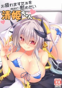 ≪ＦＧＯ≫ 残業！過労！睡眠不足！もうこんな生活嫌ぁー！というマスターに清姫がオマンコでよしよし♪してあげる！ｗ