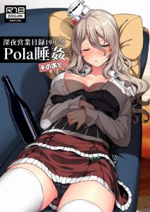 ≪艦隊これくしょん≫ 提督はポーラを睡姦してヤリ捨てたわけではありません！そんなわけで前作で睡姦した後のお話が今作ですｗ