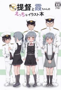 ≪艦隊これくしょん≫ カラーのイラスト本！霞が主役！サオ役は色々！それぞれのサオ役がそれぞれの性癖で霞とヤリまーす♪