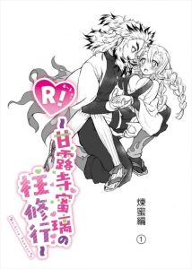 ≪鬼滅の刃≫ 煉獄さんの「甘露寺！俺の嫁にならないか！」から100ページ以上続きます！蜜璃の蜜は煉獄さんのものってことよ♪