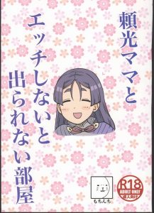 ≪Fate Grand Order≫ もう出られなくてもいいかも！いつもの『セックスしないと出られない部屋』に頼光さんとご一緒しました♪