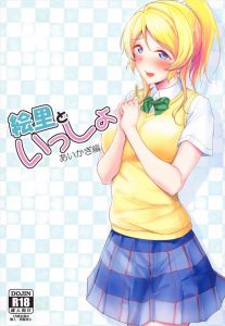 ≪ラブライブ!≫ 彼氏から合鍵をもらったえりち。彼氏の留守中にオナニーします！そして同人誌なので絶好のタイミングで彼氏帰宅♪