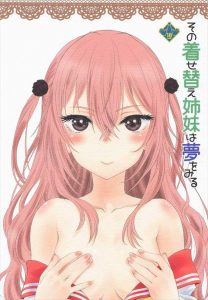 ≪着せ恋≫ 前半で心寿ちゃんとお姉ちゃんのジュジュ様が姉妹レイプされてるのに後半は新菜とイチャラブするの？これはいったいどういうお話？