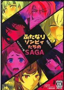 ≪ゾンビランドサガ≫ ふたなりフランシュシュかかって来いやー！幸太郎ファン必見の幸太郎アナル本なんじゃーい！最高のエロギャグじゃーい！