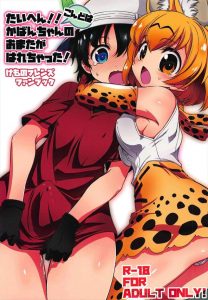 ≪けものフレンズ≫ オチンチンって気持ち良いよね！入れてる側のかばんちゃん(ふたなり)も入れられてる側のサーバルちゃんも気持ち良いぃーっ♪