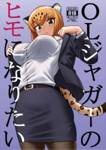 ≪けもフレ≫ もしもフレンズが都会でＯＬとして働いていたら！という設定のジャガーさん！題名からしてサオ役はジャガーさんのヒモか？ｗ