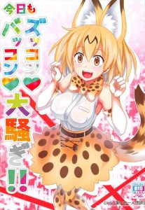 ≪けもフレ≫ サーバル「キミは交尾が得意なフレンズなんだね！あーキモチいいーっ♡」これが本当のセックスフレンズ♪