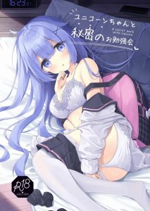 ≪アズールレーン≫ 制服着てますよ！ユニコーンがセーラー服ですよ！学パロというか現パロというか、とにかくユニコーンと制服エッチ♪