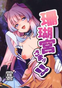 ≪原神≫ 心海「おしっこ、一緒にしませんか？」→ゴロー「えぇぇっ！？」しかも女なのに立ってする。さらにゴローのチンチンにオシッコかける♪