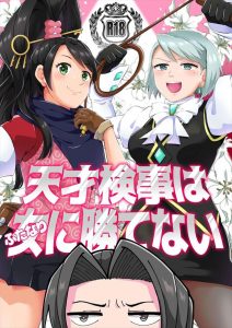 ≪逆転裁判≫ メイが御剣を押し倒して「ふたなりに犯してもらえる事を！光栄に思いなさい！」と吠える！ミクモはすでに御剣アナルに射精済み♪