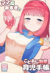 ≪プリマジ≫ 授乳手コキの後は受精中出しだよ！みるきが付き合ってる彼氏（おじさん）から「オギャりたい」みたいな事を言われてママプレイする♪