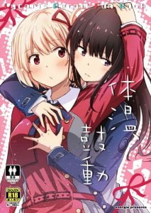 ≪リコリコ≫ 百合のイチャラブはかくあるべし！千束とたきながキャッキャウフフな百合イチャを見せ付けてくれるよ！雰囲気がいい♪