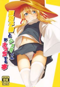 ≪東方≫ 早苗お姉ちゃんに会いたい！そんなショタが守矢神社に向かう道中で川で溺れる→諏訪子が助ける→ロリショタ→早苗登場→おねショタ→イエーイ♪