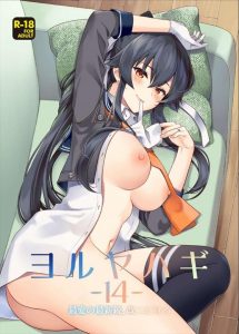 ≪艦これ≫ 90ページある！半分ぐらいがセックスシーン！残りの半分は矢矧と提督の普段の生活というかこれまでの総括というか…まぁとにかく名作よ♪