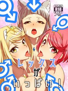 ≪ゼノブレイド≫ ひとり１本だとして…あと２本あればいい計算ね。よし！ヒカリとホムラとニアがレックスを増やしてチンポも増やすという作戦に出た♪