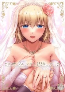 ≪ＦＧＯ≫ この本を読んだ感想(予想)→独身「早く結婚したいなー！」既婚者「こんな上手くいかねーよ！」そんなジャンヌ新婚生活本♪